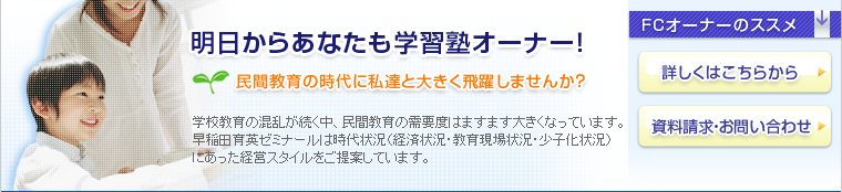 明日からあなたも学習塾オーナー！